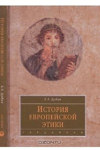 Книга История европейской этики