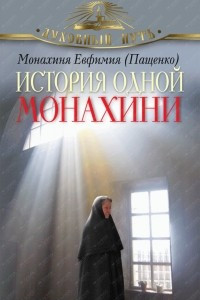 История одной монахини