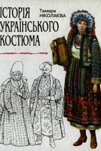 Книга Історія українського костюма