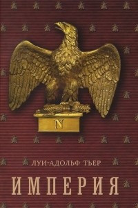 Книга История Консульства и Империи. Книга 2. Империя. В 4 томах. Том 2