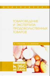 Книга Товароведение и экспертиза продовольственных товаров. Учебник
