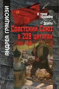Книга Советский Союз в 209 цитатах. 1914-1991