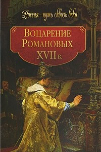 Книга Воцарение Романовых. ХVII в