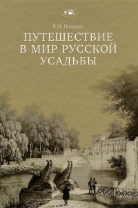 Книга Путешествие в мир русской усадьбы