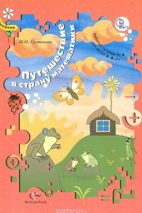 Книга Путешествие в страну математики. Рабочая тетрадь №1 для детей 3-4 лет