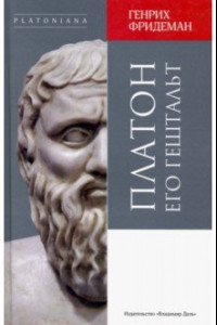 Книга Платон его гештальт