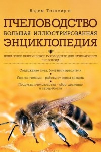 Пчеловодство. Большая иллюстрированная энциклопедия