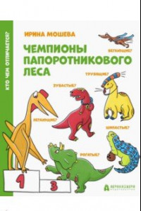 Книга Чемпионы Папоротникового леса