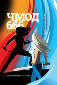 Книга ЧМОД 666