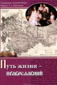 Книга Путь жизни - православный