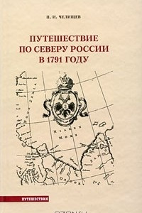 Книга Путешествие по северу России в 1791 году