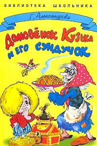 Книга Домовенок Кузька и его сундучок
