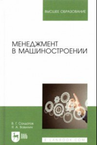 Книга Менеджмент в машиностроении. Учебное пособие