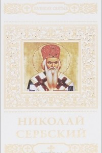 Книга Николай Сербский
