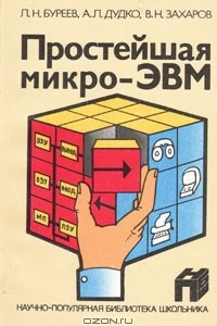 Книга Простейшая микро-ЭВМ