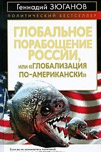 Книга Глобальное порабощение России, или 