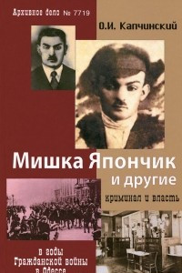 Книга Мишка Япончик и другие. Криминал и власть в годы Гражданской войны в Одессе