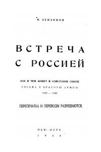 Книга Встреча с Россией, письма в Красную Армию, 1939-1940. Как и чем живут в Советском Союзе