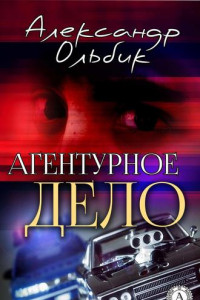 Книга Агентурное дело