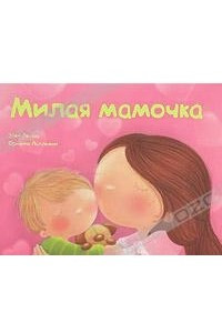Книга Милая мамочка