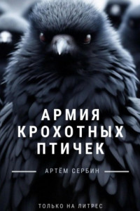 Книга Армия Крохотных Птичек