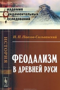 Книга Феодализм в Древней Руси
