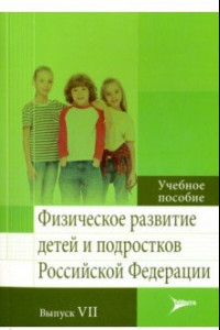 Книга Физическое развитие детей и подростков РФ. Выпуск VII