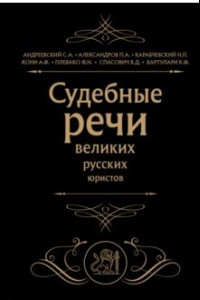 Книга Судебные речи великих русских юристов