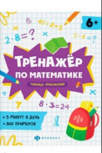 Книга Тренажёр по математике. Таблица умножения
