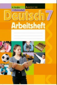 Книга Немецкий язык. 7 класс. Рабочая тетрадь