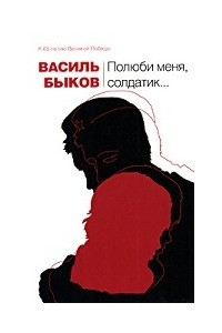 Книга Пойти и не вернуться. Болото. Волчья яма. Полюби меня, солдатик...