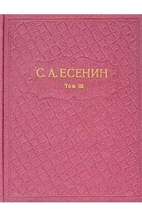 Книга С. А. Есенин. Собрание сочинений в шести томах. Том 3