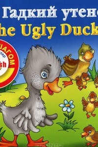 Книга Гадкий утенок / The Ugly Duckling