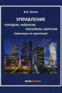 Книга Управление городом, районом, поселком, округом (примеры из практики)