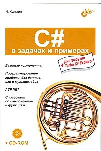 Книга C# в задачах и примерах
