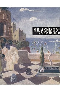 Книга Н. П. Акимов - художник
