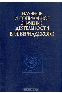 Книга Научное и социальное значение деятельности В. И. Вернадского