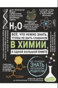 Книга Все что нужно знать, чтобы не быть слабаком в химии в одной большой книге