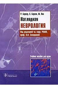 Книга Наглядная неврология