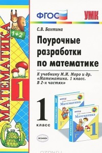 Книга Поурочные разработки по математике. 1 класс. К учебнику М. И. Моро и др. 