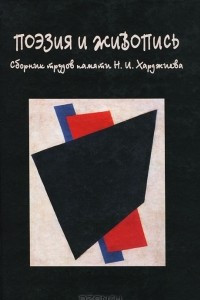 Книга Поэзия и живопись. Сборник трудов памяти Н. И. Харджиева