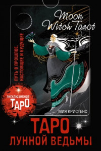 Книга Таро Лунной ведьмы. Moon Witch Tarot. Путь в прошлое, настоящее и будущее