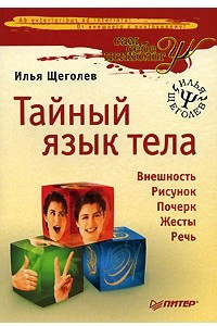 Книга Тайный язык тела