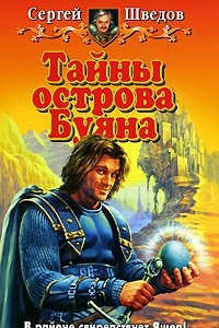 Книга Тайны острова Буяна