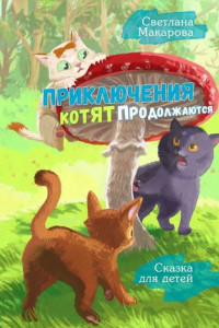 Книга Приключения котят продолжаются. Сказка для детей