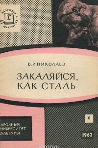 Книга Закаляйся, как сталь