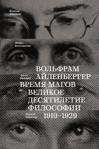 Книга Время магов. Великое десятилетие философии. 1919-1929