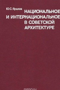 Книга Национальное и интернациональное в советской архитектуре