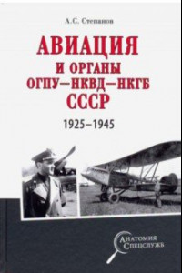 Книга Авиация и органы ОГПУ - НКВД - НКГБ СССР. 1925-1945