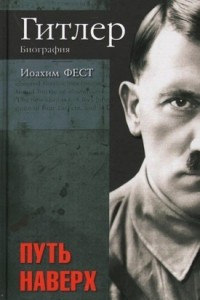 Гитлер. Биография. Путь наверх